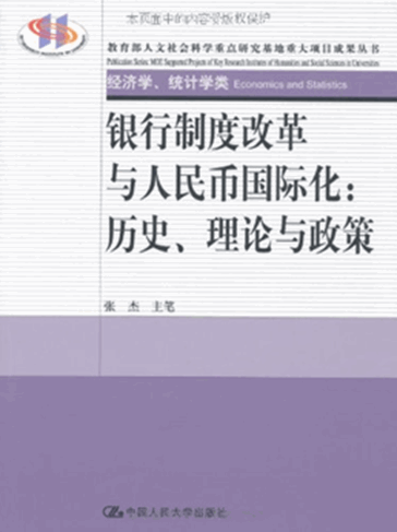 银行制度改革与人民币国际化：历史、理论与政策