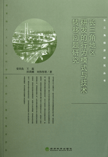 长三角地区研发的行为模式与技术转移问题研究