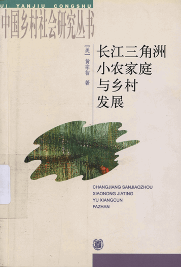 长江三角洲小农家庭与乡村发展