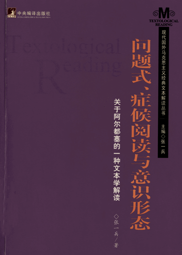 问题式、症候阅读与意识形态：关于阿尔都塞的一种文本