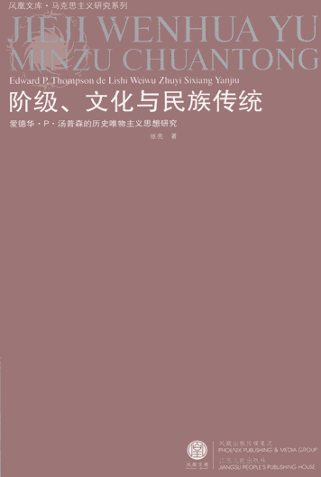 阶级、文化与民族传统：爱德华·P·汤普森的历史唯物主义思想研究