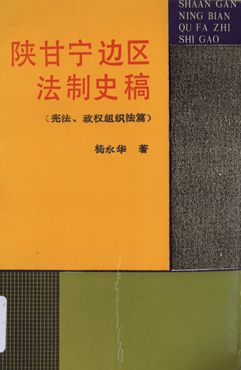 陕甘宁边区法制史稿（宪法、政权组织法篇）