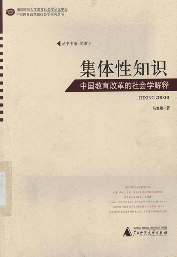 集体性知识：中国教育改革的社会学解释