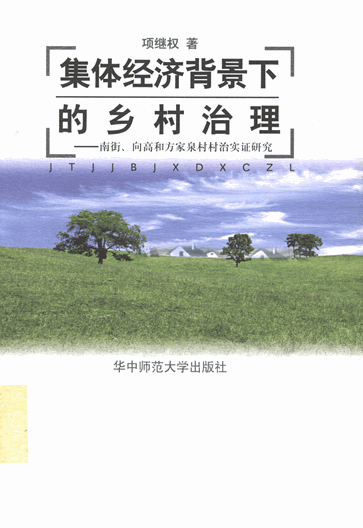 集体经济背景下的乡村治理：南街、向高和方家泉村村治实证研究