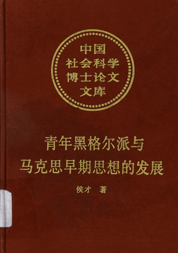 青年黑格尔派与马克思早期思想的发展：对马克思哲学本质的一种历史透视