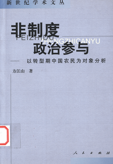 非制度政治参与：以转型期中国农民为对象分析