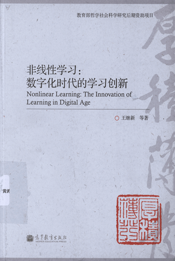 非线性学习：数字化时代的学习创新