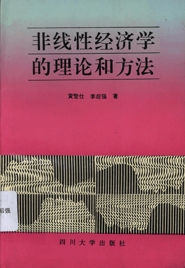 非线性经济学的理论和方法