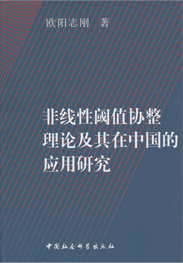 非线性阈值协整理论及其在中国的应用研究