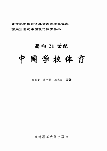 面向21世纪中国学校体育