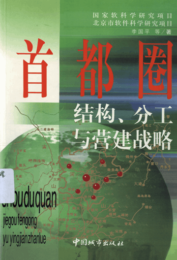 首都圈结构、分工与营建战略