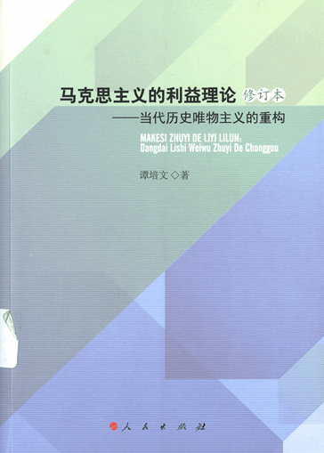 马克思主义的利益理论：当代历史唯物主义的重构