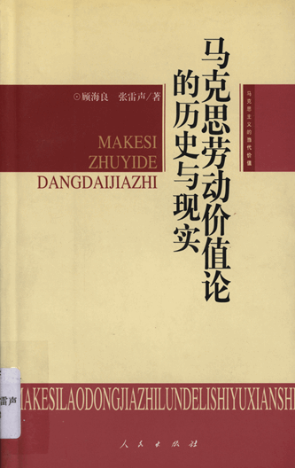 马克思劳动价值论的历史与现实