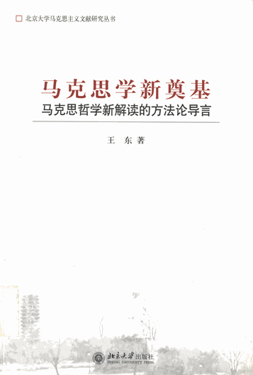 马克思学新奠基：马克思哲学新解读的方法论导言