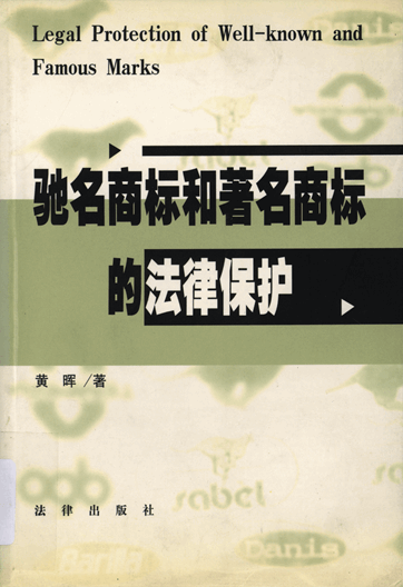 驰名商标和著名商标的法律保护：从识别到表彰