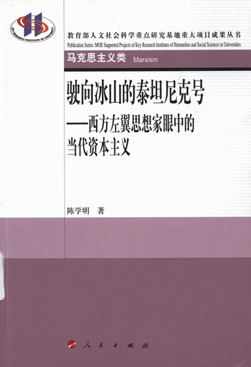 驶向冰山的泰坦尼克号：西方左翼思想家眼中的当代资本主义