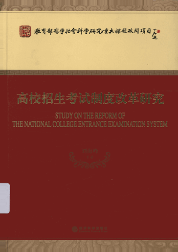 高校招生考试制度改革研究