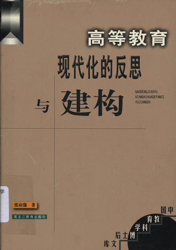 高等教育现代化的反思与建构