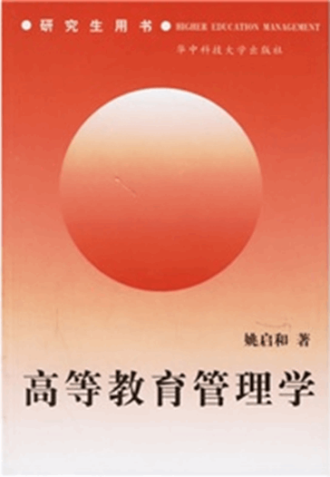 高等教育管理学