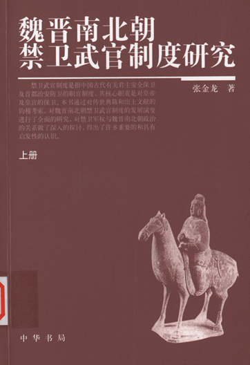 魏晋南北朝禁卫武官制度研究