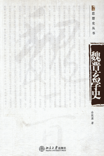 魏晋玄学史