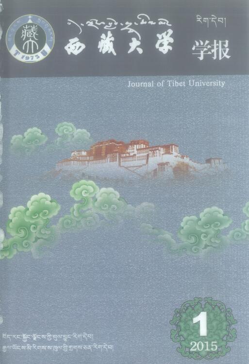  西藏大学学报（藏文版） 