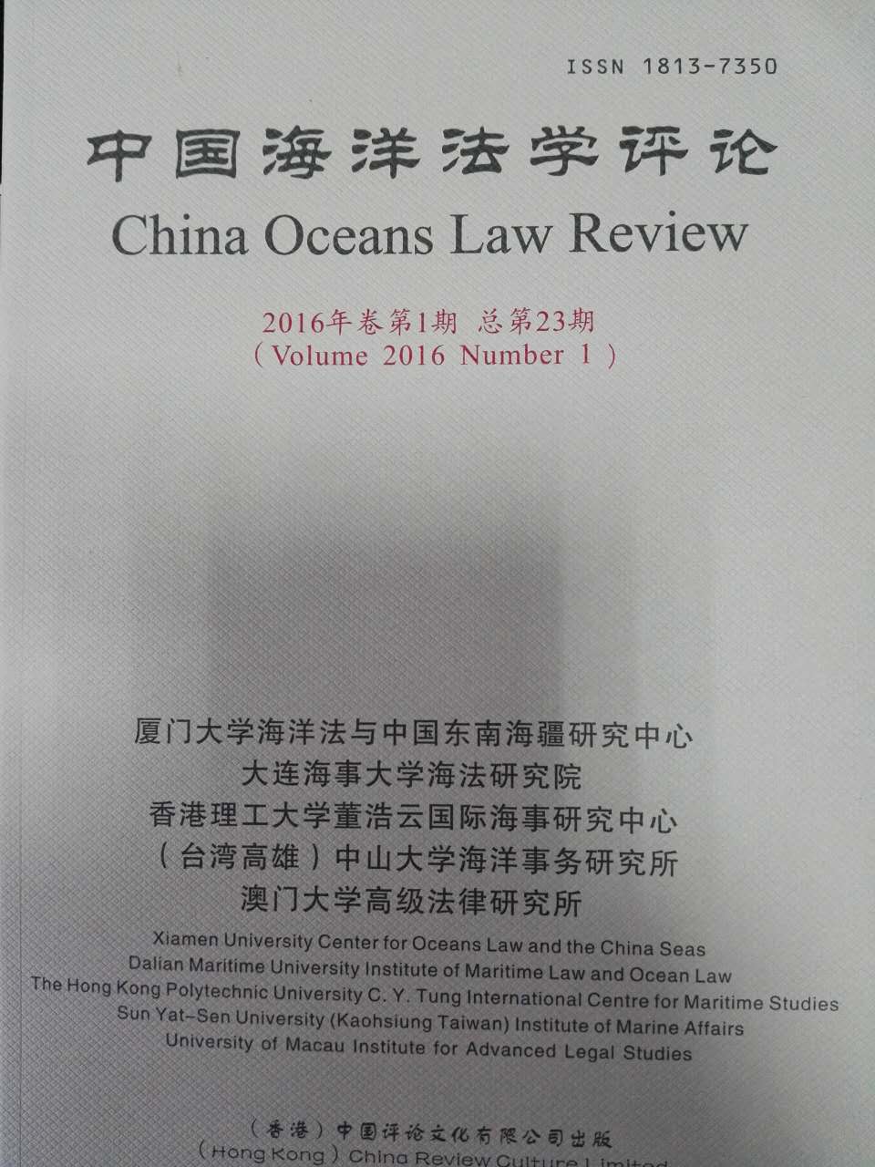  中国海洋法学评论 