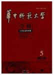 华中师范大学学报：人文社会科学版