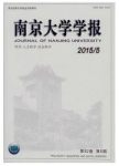 南京大学学报：哲学．人文科学．社会科学