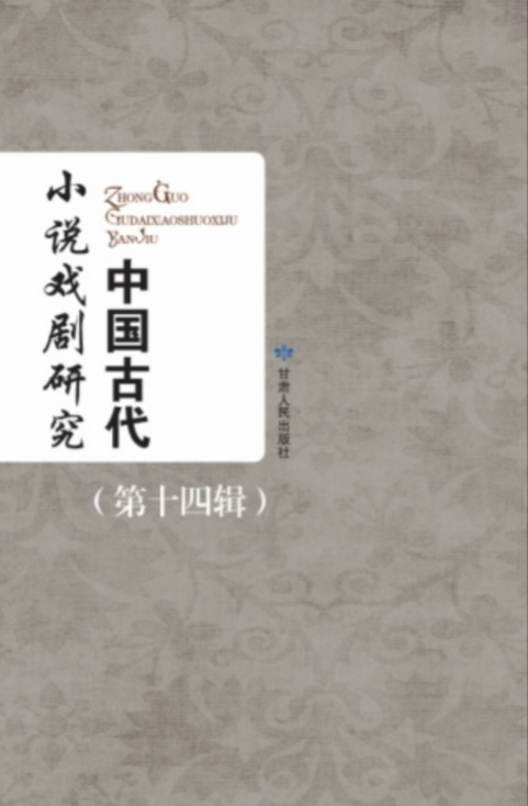 中国古代小说戏剧研究