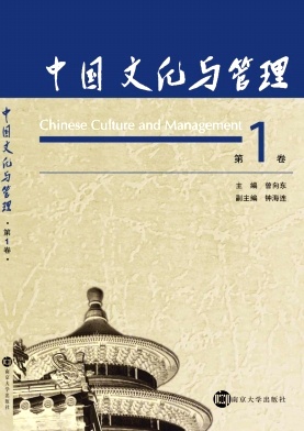 中国文化与管理